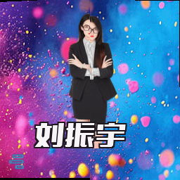 刘振宇