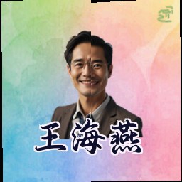 王海燕