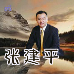 张建平